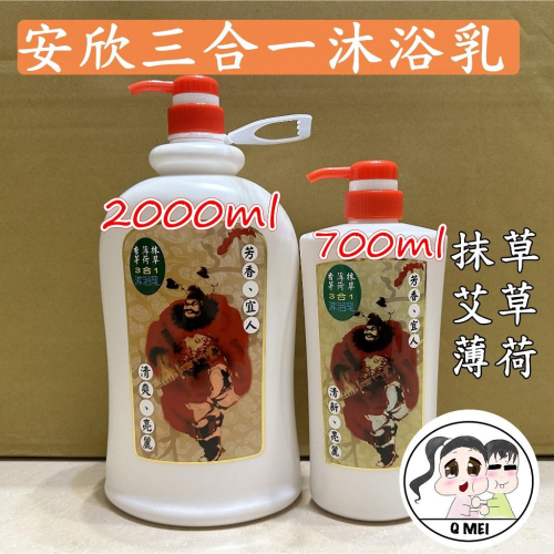 【Q妹】?開發票? 現貨 領券免運 洗起來涼涼的 ㊣ 安欣 香茅 沐浴乳 抹草 香茅 薄荷 三合一 沐浴乳 芙蓉 蘆薈
