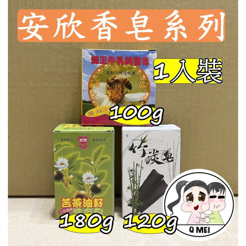【Q妹】安欣 苦茶油籽 蜂王 牛乳 香皂 純精皂 手工皂 竹碳皂 竹皇 竹炭 台灣製 洗臉 沐浴 洗衣皂 苦茶油 皂