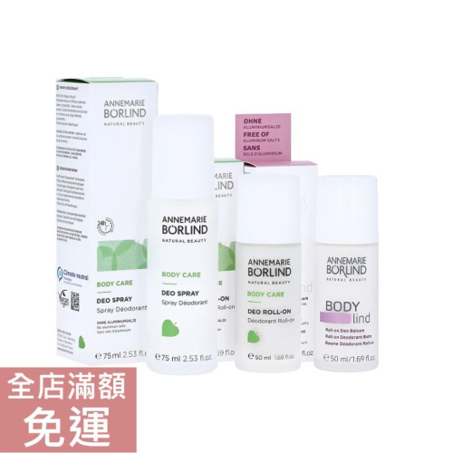 【現貨】德國Borlind 蘆薈清新體香噴霧75ml 蘆薈清新體香滾珠50ml 體香滾珠50ml 附發票