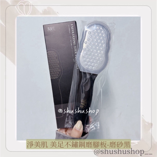 — 淨美肌 美足 不鏽鋼 搓腳板 磨腳板 磨砂黑 —