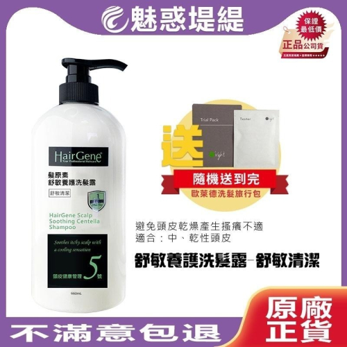 【買就送 魅惑堤緹】Hair Gene 舒敏養護 洗髮露 660ml 舒敏清潔 寶齡富錦 髮原素 2024款