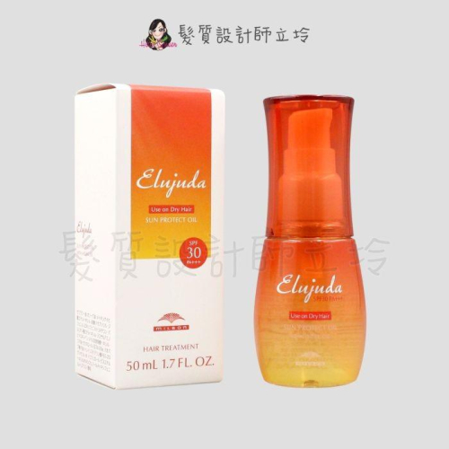 立坽『免沖洗護髮』哥德式公司貨 Milbon 抗曬修護日用油50ml SPF30 PA+++ IH09 IM01