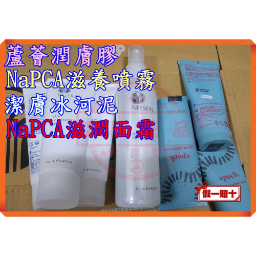 ?NaPCA 滋潤噴霧液／滋養面霜／潔膚冰河泥／蘆薈潤膚膠?台灣如新NU SKIN公司貨 全新非即期品NUSKIN
