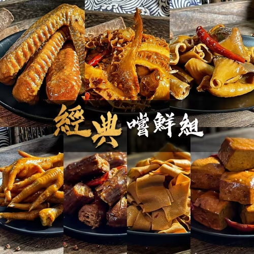 經典嘗鮮組【雞爪x2 / 鴨翅x2 / 脆腸x1 / 鴨脖x1 / 牛肚x1 / 千張x1 / 豆干x1】