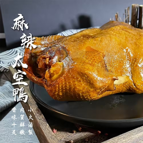 麻辣太空鴨【淨重約2斤重】