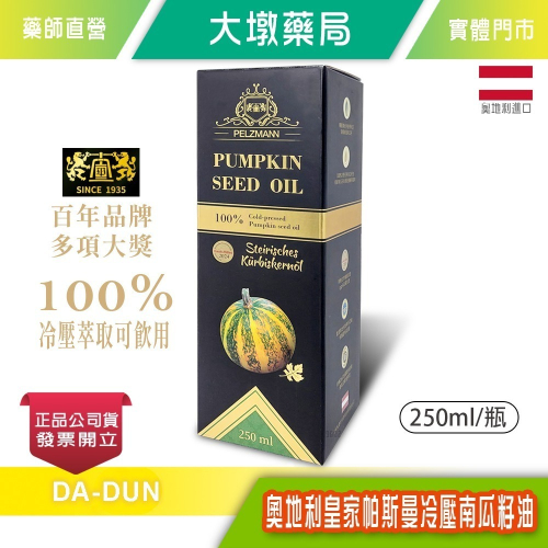 奧地利皇家帕斯曼冷壓南瓜籽油 250ml/瓶 最高品質南瓜籽 100%奧地利原裝封瓶產地出口 台灣公司貨》大墩藥局