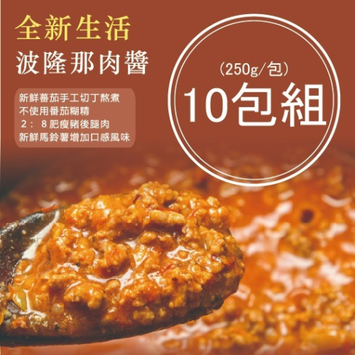 【威利與查理手作烘焙坊】波隆那肉醬包(250g)10包組｜ 麵包沾醬 義大利麵必備