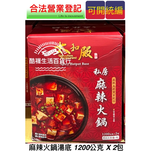 【橦年夢想百貨行】好市多直送！太和殿 私房麻辣火鍋湯底 1200公克 X 2包、#142965、麻辣湯底