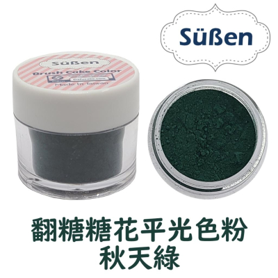色粉【秋天綠】 Green 蛋糕裝飾使用 適用蛋白粉翻糖蛋糕食用色膏糖霜餅乾糖珠