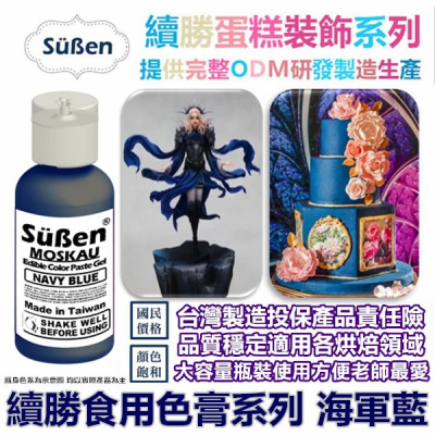 色膏【Navy blue】海軍藍 50g 蛋糕裝飾使用 Navyblue 海軍藍色膏 翻糖糖霜餅乾