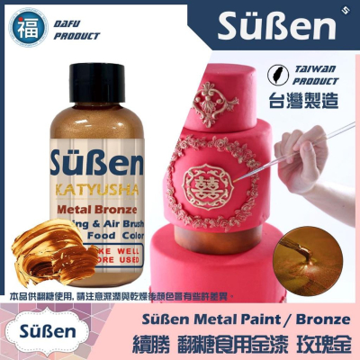 【玫瑰金漆】蛋糕裝飾使用非Wilton惠爾通非食用色素蛋白粉泰勒粉翻糖糖粉非食用金粉