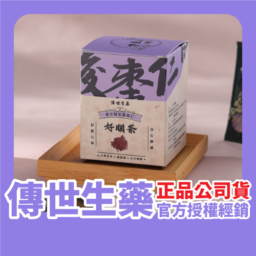 傳世生藥｜好睏茶 酸棗仁薰衣草幫助入睡｜正品公司貨【傳世良品】