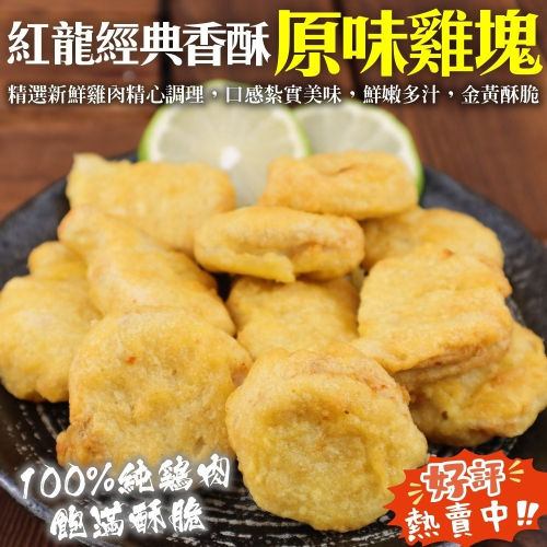 紅龍經典香酥原味雞塊原裝(每包1000g±10%)【海陸管家】滿額免運