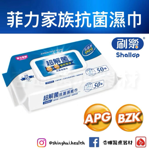 ❰免運❱ 日本 Shallop刷樂 菲力家族超解菌抗菌濕紙巾50抽 濕紙巾 抗菌濕紙巾 FCH-C050-1