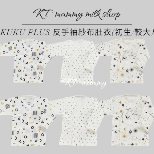KT媽咪奶粉用品團購-KUKU PLUS十二星座反手袖紗布肚衣,寶寶紗布肚衣,極簡幾何紗布肚衣,純真之瞳反手袖紗布肚衣