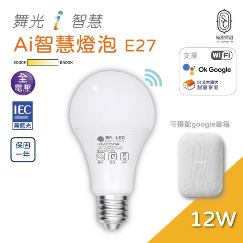 尚丞照明 LED 舞光 智慧燈泡 12w 全電壓 智慧i 生活 E27 白光 黃光 小夜燈 定時 遙控 台灣大哥大 智能