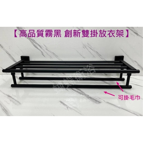 蝴蝶衛浴~304不鏽鋼【霧黑 雙層雙桿置衣架】創新加桿雙掛毛巾架.方型底座.浴巾架.浴室毛巾桿.毛巾掛架.浴室置物架