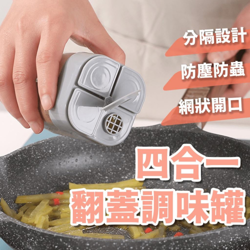 ?台灣出貨?掀蓋調味料罐 四合一調味料罐 透明調味料收納 廚房戶外露營烤肉燒烤調味料收納 創意調料罐『小胖子居家』