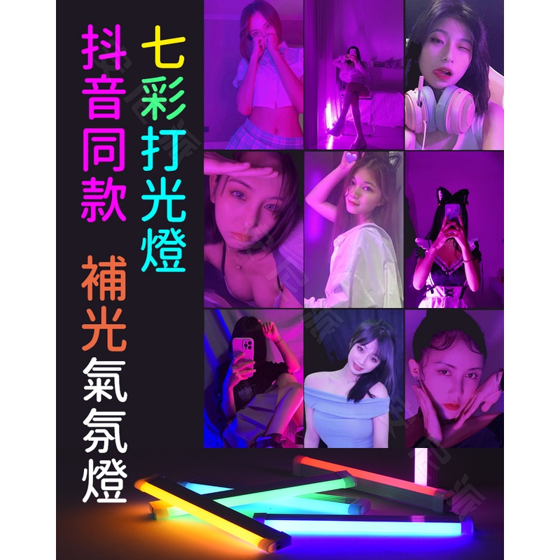 拍照補光彩色?霓虹燈管-充電款?充電續航24小時?️電競燈 霓虹燈 情境燈 補光燈 打光燈 氣氛燈 緊急照明 夜店燈