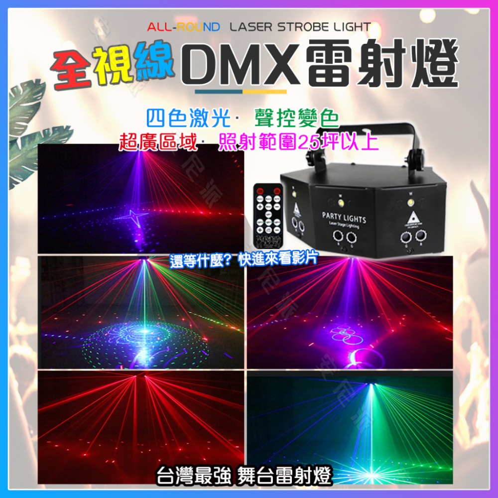 ?全視線DMX雷射燈?酒吧燈 PUB燈 180種圖案 爆閃燈 PAR燈 舞台燈 激光燈 跳舞燈 夜店燈 派對燈 廟會造勢
