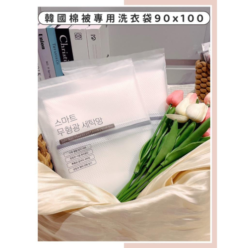 ?現貨狂銷熱賣中?韓國 棉被專用洗衣袋 洗衣袋 棉被洗衣袋 90x100 超大洗衣袋 特大洗衣袋 韓國棉被 韓國洗衣袋