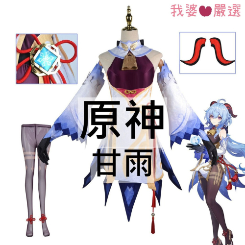 ♡我婆嚴選♡ 原神 甘雨 遊戲 cosplay