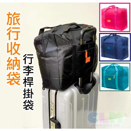 旅行收納袋 行李桿掛袋 (可摺疊) 【酷露馬】旅行收納包 手提包 折疊旅行袋 旅行包 行李袋 購物袋 TB012