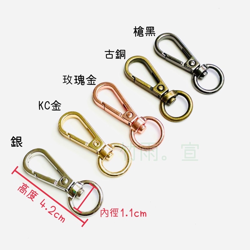 現貨5色 11mm 旋轉勾 掛鉤 包包掛勾配件 旋轉扣 狗扣 鑰匙圈掛鉤
