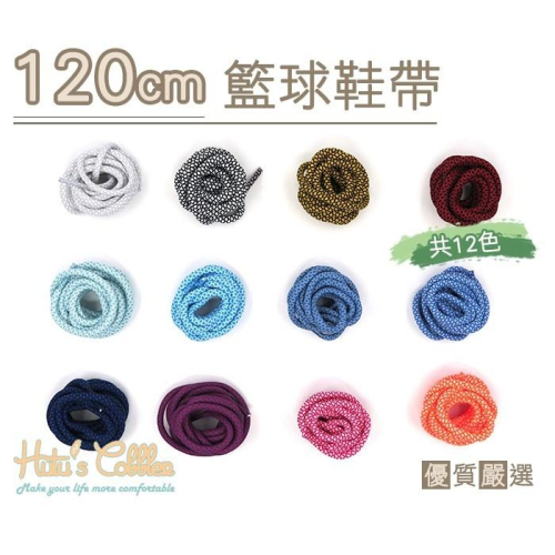 ○糊塗鞋匠○ 優質鞋材 G44 120cm籃球鞋帶 12色 運動鞋帶 球鞋 跑鞋鞋帶