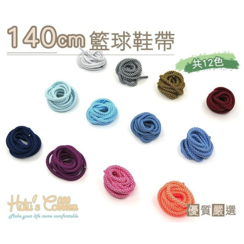 ○糊塗鞋匠○ 優質鞋材 G47 140cm籃球鞋帶 12色 運動鞋帶 球鞋 跑鞋鞋帶