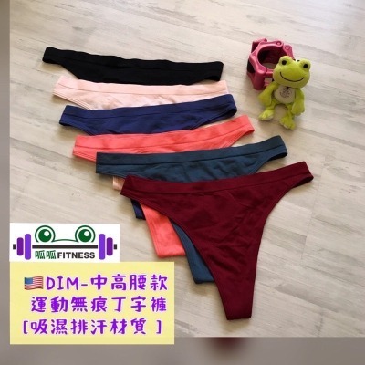 「呱呱健身」✨中高腰款✨ ??DIM 健身內褲 無痕丁字褲 健身丁字褲 運動丁字褲 運動無痕丁字褲 thong