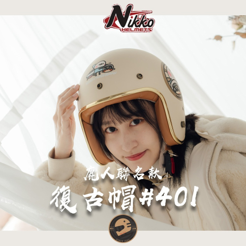 【偉倫人身部品】NIKKO復古帽 #401鹿人聯名款 金發陪你騎