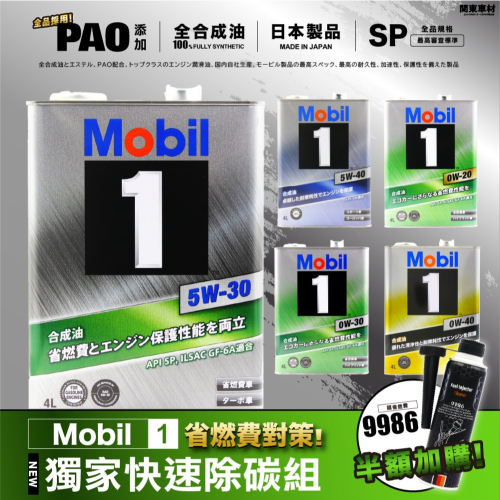 半額購?【省燃費對策】 日本製 美孚 1號 5w30 5w40 0w20 0w40 0w30 4公升 全合成 汽車機油