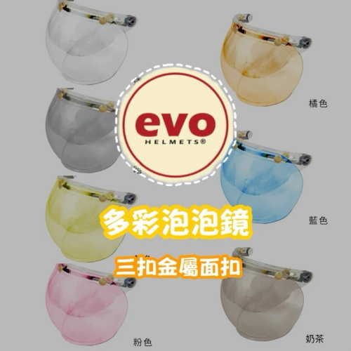 EVO多彩泡泡鏡 三扣金屬面扣