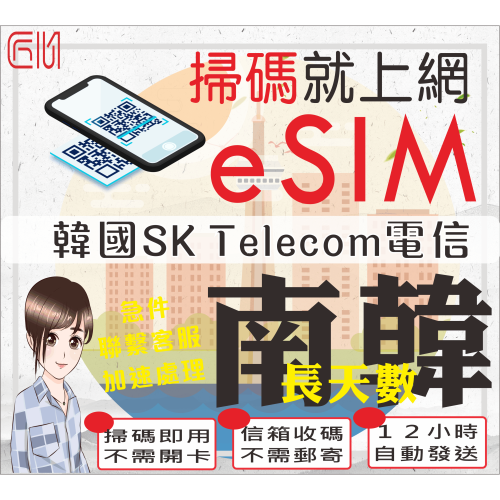 ├匠心_eSIM┤韓國上網卡 長天數 韓國吃到飽 韓國SIM 韓國網卡吃到飽 韓國SIM卡 韓國網卡 首爾