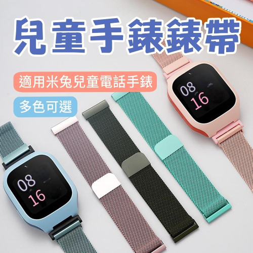 小米米兔兒童手錶錶帶 米兔6C磁吸錶帶 C7A錶帶 米兔米蘭錶帶 米兔C7A錶帶 磁吸鎖