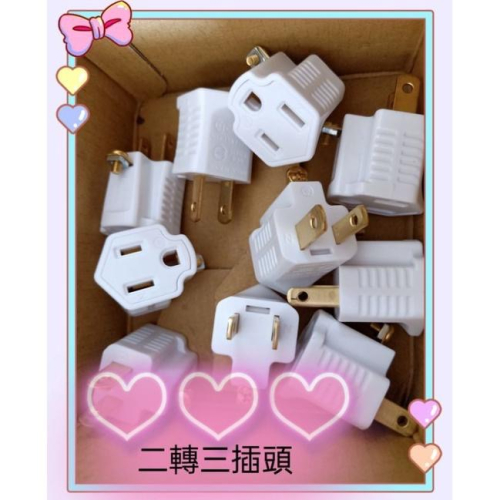 五金工具 附發票 三轉二電源轉接插頭 CT-1011