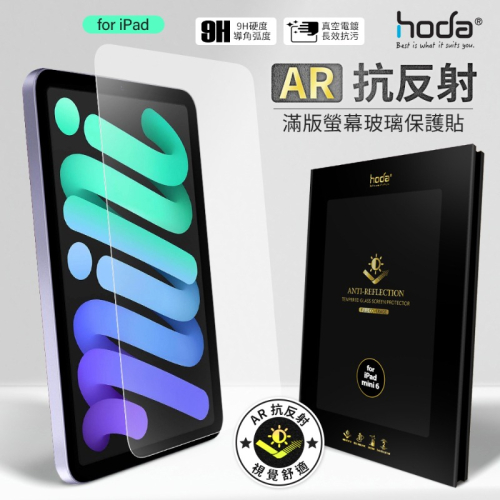 hoda AR抗反射 玻璃保護貼 For ipad 全系列