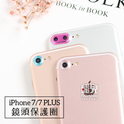 完美保護鏡頭 iPhone 7/7 PLUS/SE(2020款) 全包覆相機保護鏡頭圈 鏡頭圈 保護圈 保護環【飛兒】