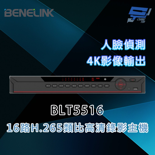 昌運監視器 欣永成 BENELINK BLT5516 2M 16路H.265類比⾼清錄影主機