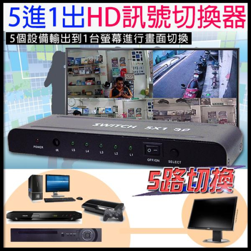 11無名-監視器 5進1出影音訊號切換器 4K傳輸 HD訊號切換器 多台設備輸出到一台顯示器進行切換 含稅 開發票