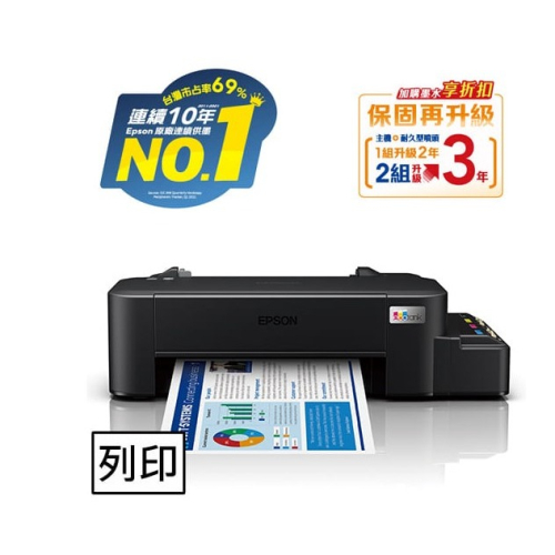 EPSON L121超值單功能原廠連續供墨印表機