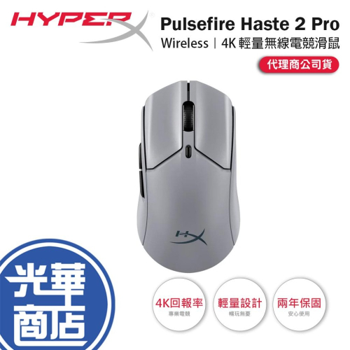 HyperX Pulsefire Haste 2 Pro－4K 無線電競滑鼠 電競滑鼠 遊戲滑鼠 無線滑鼠 光華商場