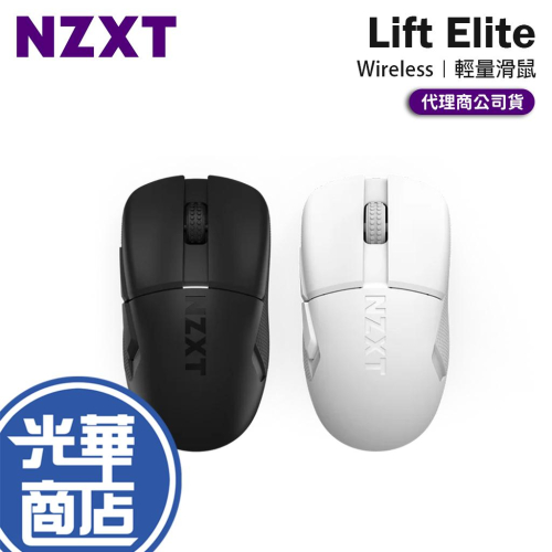 NZXT 恩傑 Lift Elite Wireless 輕量無線滑鼠 無線滑鼠 輕量滑鼠 電競滑鼠 遊戲滑鼠 光華
