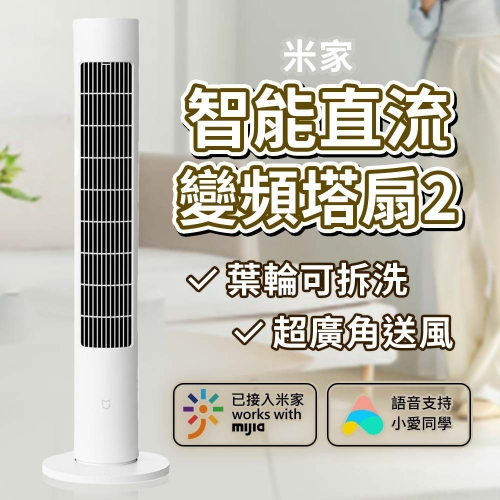 小米 米家 智能直流變頻塔扇 2代 電風扇 智能風扇 DC扇 直流變頻