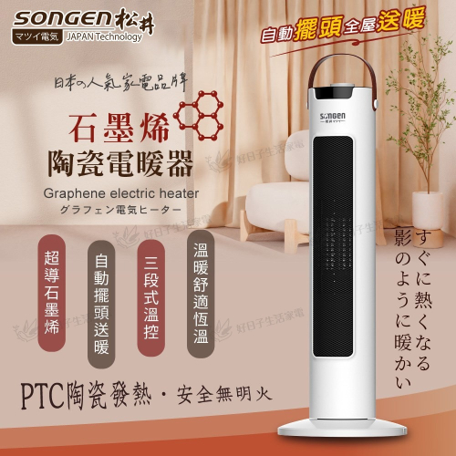 SONGEN 松井 直立式石墨烯陶瓷電暖器/暖氣機/電暖爐 SG-073TC