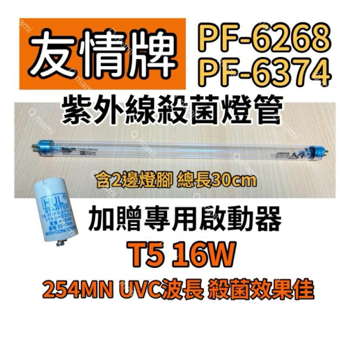 ?耀星照明 友情牌烘碗機 PF-6268 PF-6374飛利浦 16W殺菌燈管 紫外線殺菌燈管 贈7P啟動器FS-1P
