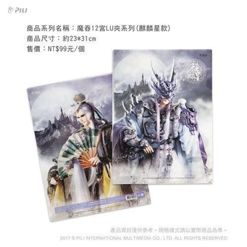 全新 大霹靂 pili 霹靂布袋戲 魔吞十二宮L夾 LU夾 資料夾 麒麟星 素還真