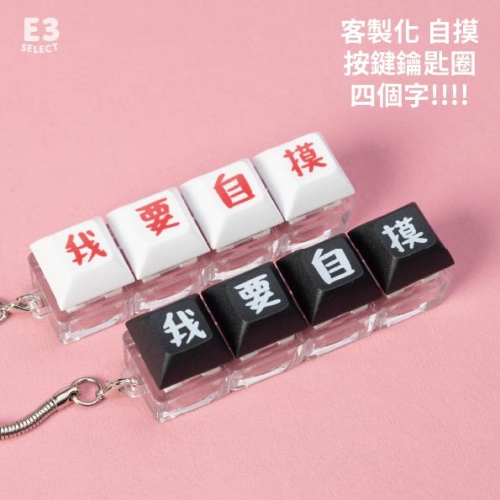 【E3選物店】客製化 麻將 自摸神器4字版 按鍵吊飾/鑰匙圈/療癒小物/麻將/招財小物/招財/吊飾/按鍵鑰匙圈/自摸