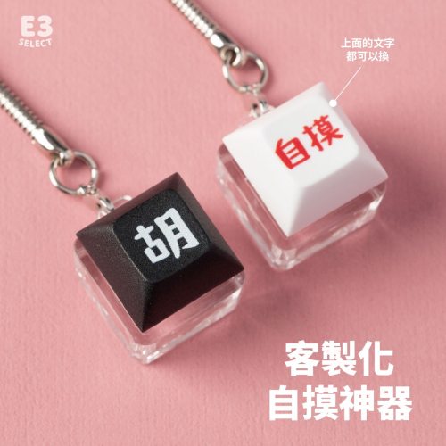 【E3選物店】客製化 麻將 自摸鑰匙圈 按鍵吊飾/鑰匙圈/療癒小物/麻將/招財小物/招財/吊飾/按鍵鑰匙圈